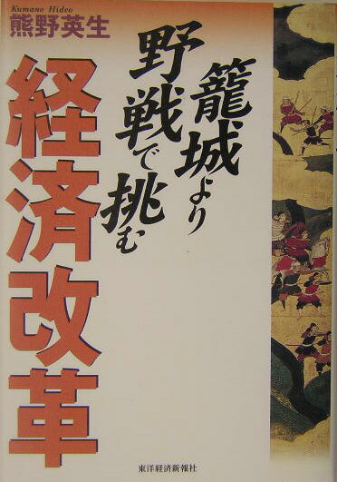 籠城より野戦で挑む経済改革