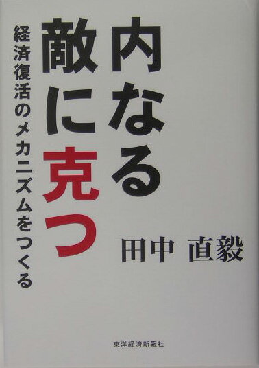 内なる敵に克つ