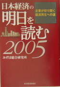 日本経済の明日を読む（2005）