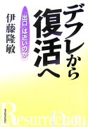 デフレから復活へ