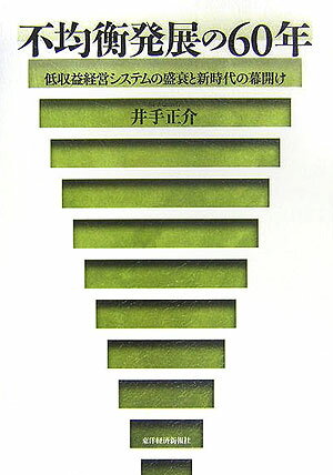 不均衡発展の60年