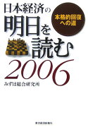 日本経済の明日を読む（2006）