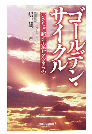 ゴ-ルデン・サイクル