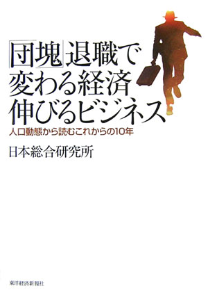 「団塊」退職で変わる経済伸びるビジネス