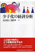 少子化の経済分析