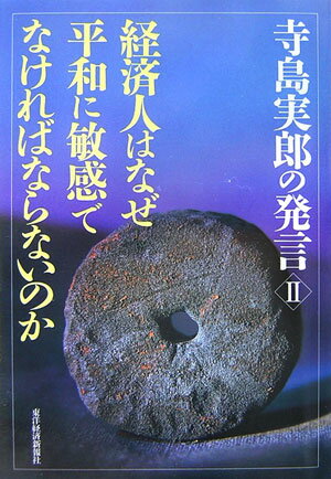 経済人はなぜ平和に敏感でなければならないのか