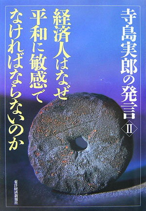 経済人はなぜ平和に敏感でなければならないのか