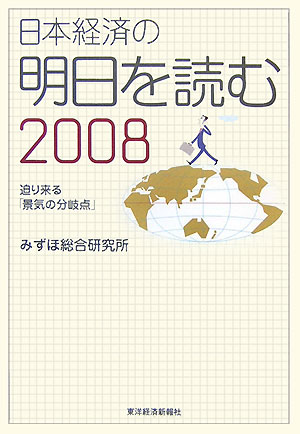 日本経済の明日を読む（2008）