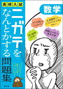 高校入試ニガテをなんとかする問題集 数学