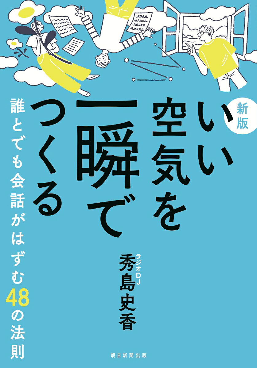 新版　いい空気を一瞬でつくる　誰とでも会話がはずむ48の法則