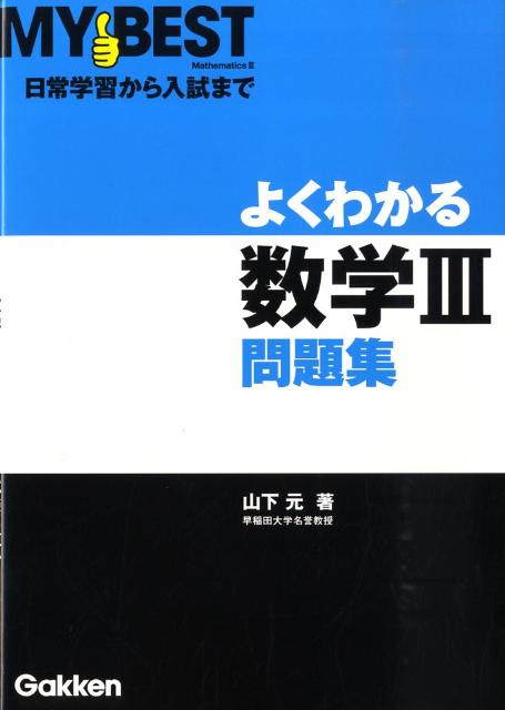 よくわかる数学3問題集