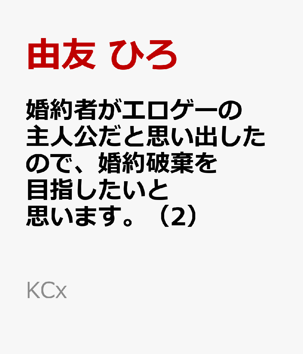 婚約者がエロゲーの主人公だと思い出したので、婚約破棄を目指したいと思います。（2）
