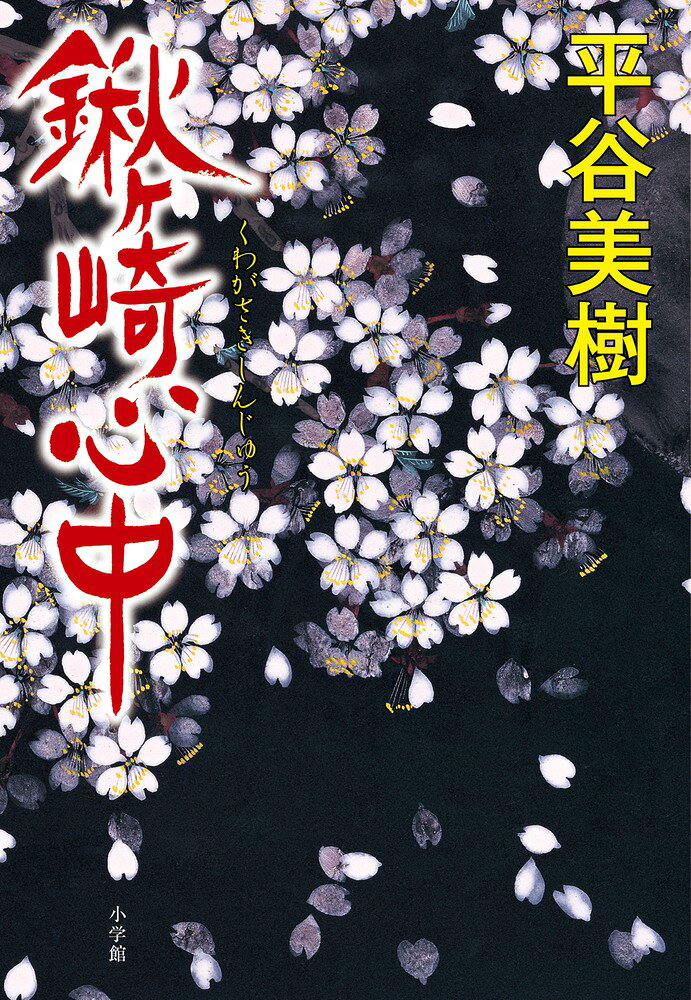 鍬ヶ崎心中