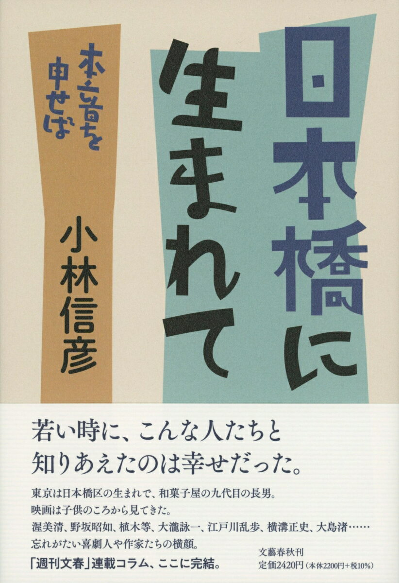 日本橋に生まれて 本音を申せば