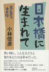 日本橋に生まれて 本音を申せば [ 小林 信彦 ]