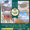 大人気「おとなのスケッチ塗り絵」シリーズのボリュームアップ豪華版！日本各地の景色、街並み、建物に触れ、誇らしき伝統と文化を感じるひと時。＋自律神経を整えてリラックス効果も。