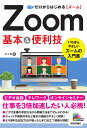 ゼロからはじめる Zoom 基本＆便利技 マイカ