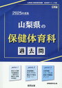 山梨県の保健体育科過去問（2025年度版） （山梨県の教員採用試験「過去問」シリーズ） 協同教育研究会