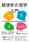 経済学の哲学入門 選好、価値、選択、および厚生 [ ダニエル・ハウスマン ]