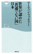 世界が認めた「普通でない国」日本