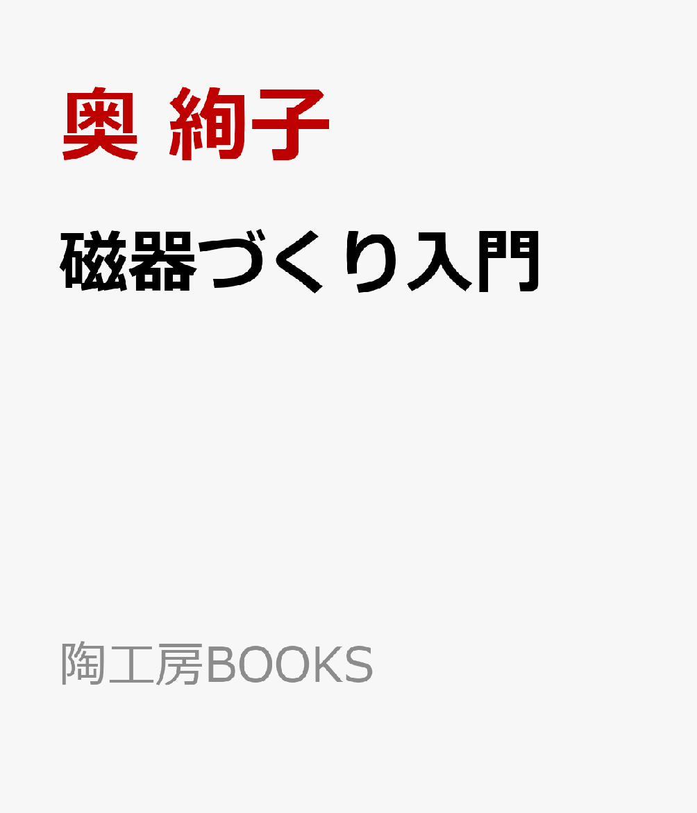 磁器づくり入門