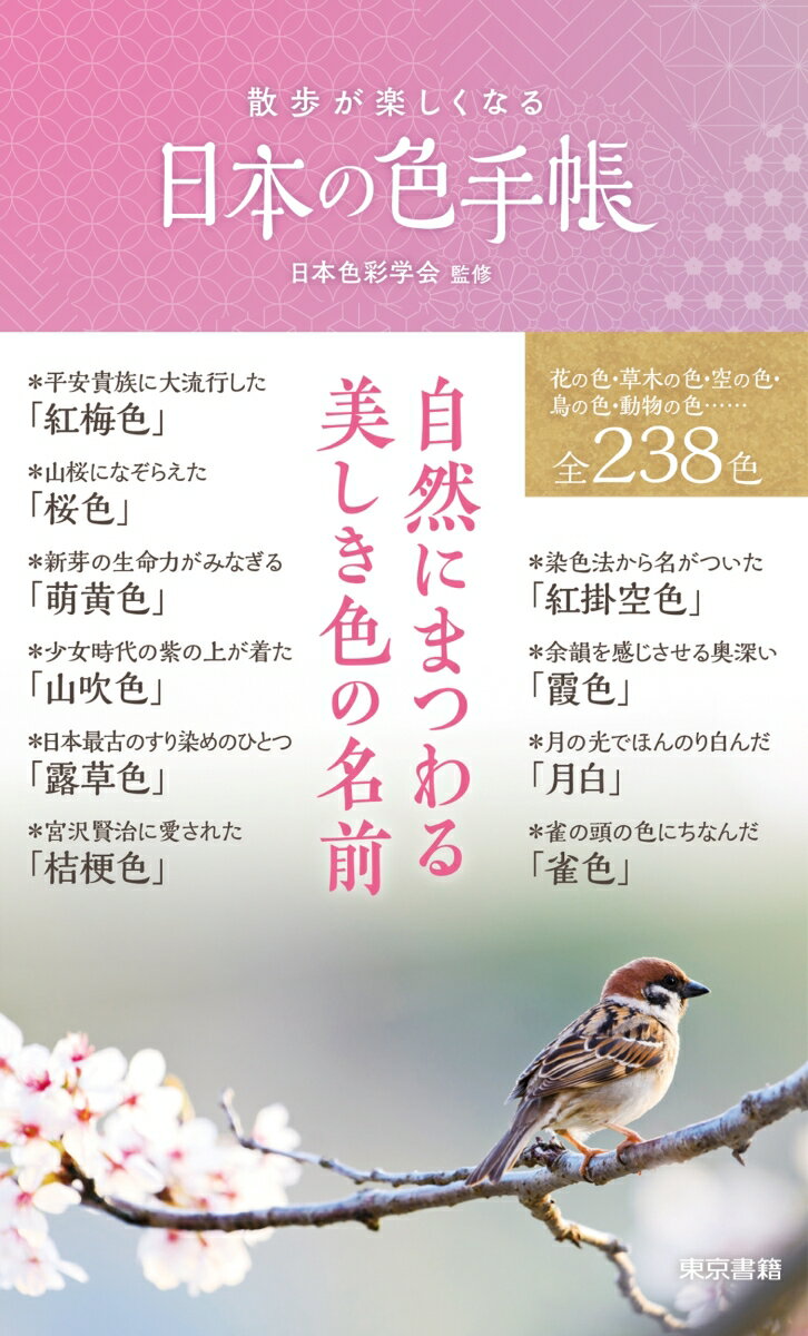 自然にまつわる美しき色の名前。花の色・草木の色・空の色・鳥の色・動物の色…全２３８色。