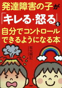 発達障害の子が「キレる・怒る」を自分でコントロールできるようになる本