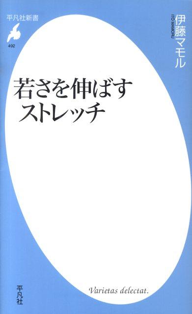 筋肉を伸ばすと、なぜ疲れやコリが和らぎ、心もリラックスするのか？最新の研究結果を紹介しながら、そのメカニズムを詳述。より効果を引き出すためのコツを伝授し、ストレッチのさまざまなポーズを目的・生活シーン別にプログラム化して紹介。カラダが硬くても大丈夫！ストレッチを正しく知って“使いこなす”ための実践的解説書。