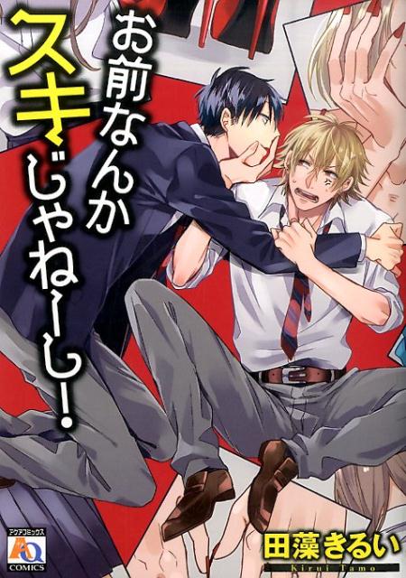 お前なんかスキじゃねーし！