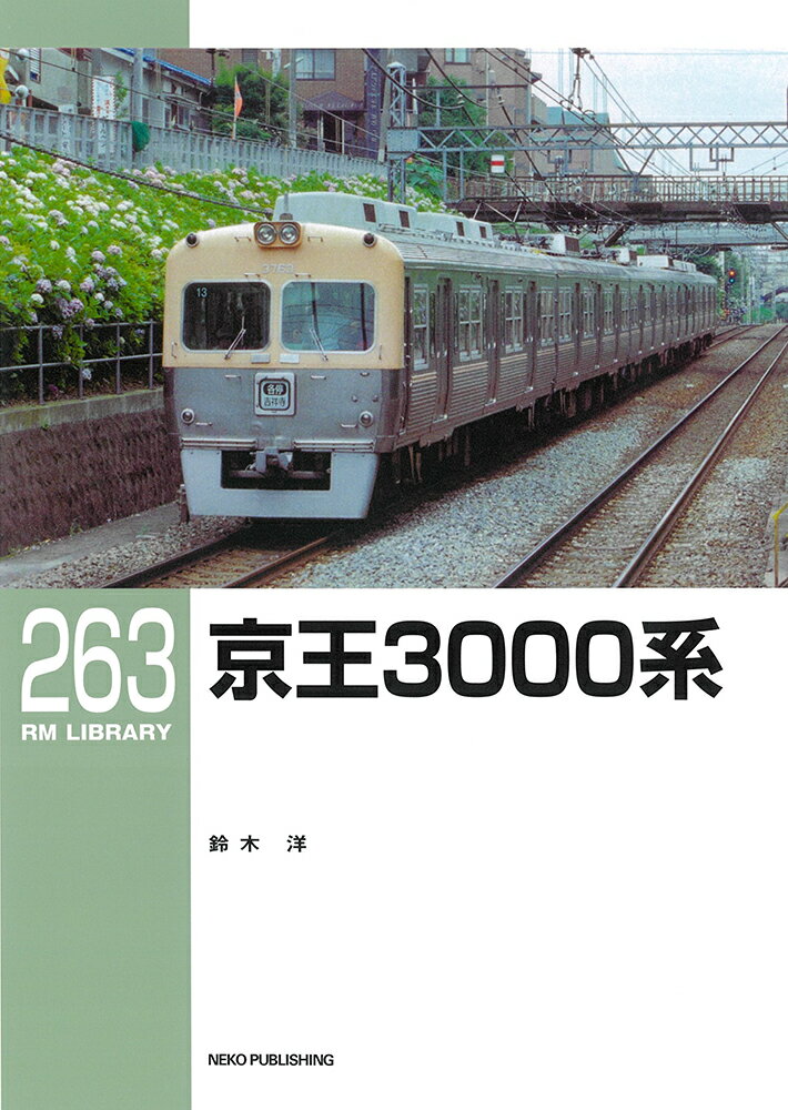 RMライブラリー263　京王3000系 （RM　LIBRARY） [ 鈴木 洋 ]