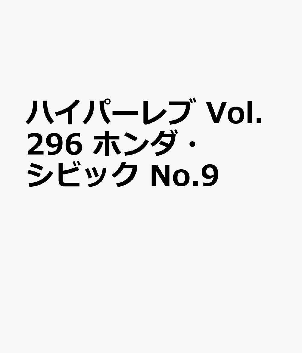 ハイパーレブ Vol.296 ホンダ・シビック No.9