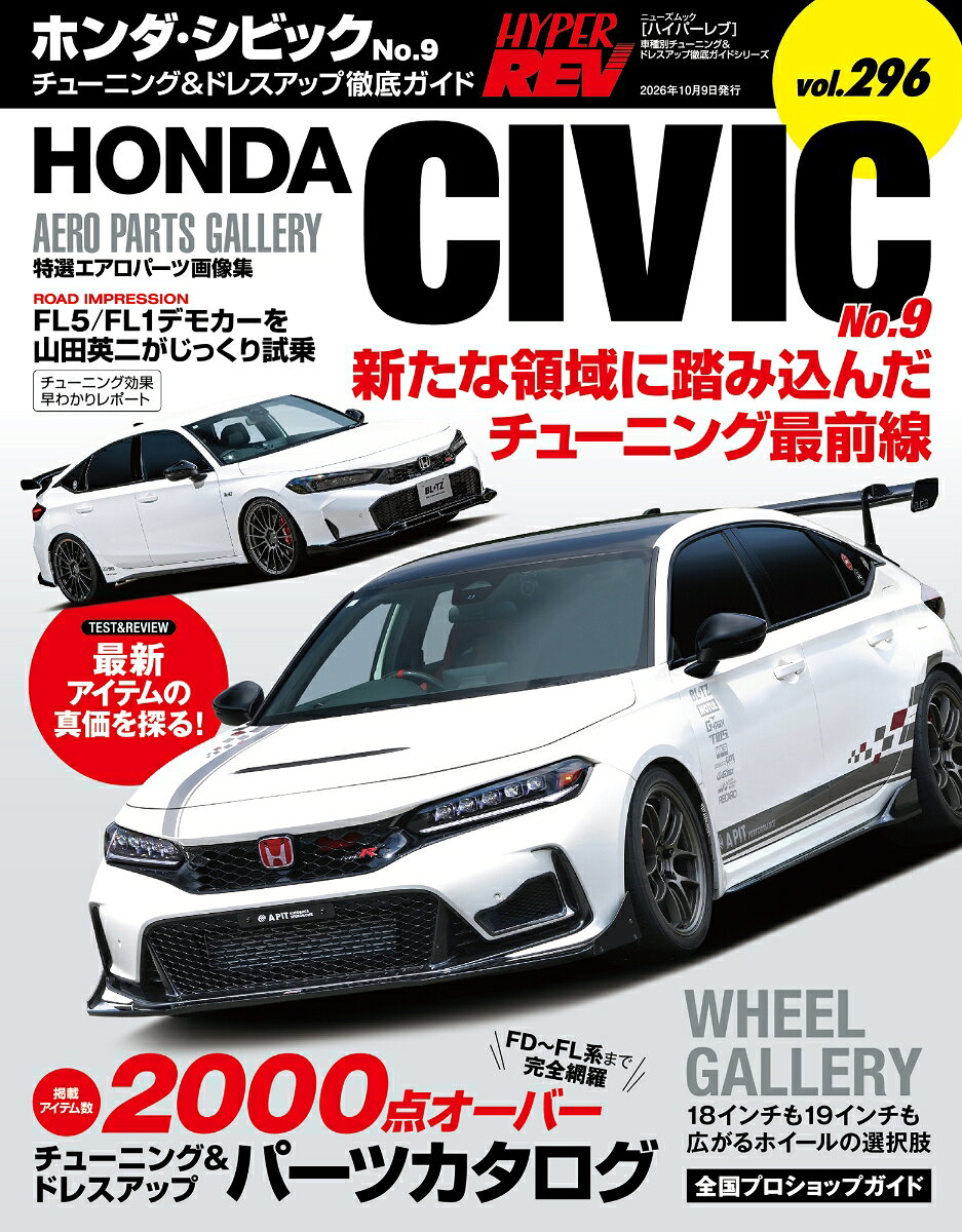 ハイパーレブ Vol.296 ホンダ・シビック No.9