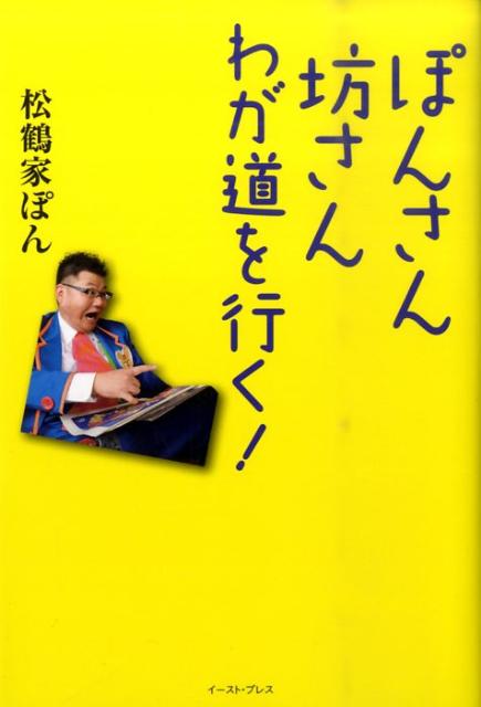 ぽんさん　坊さんわが道を行く！