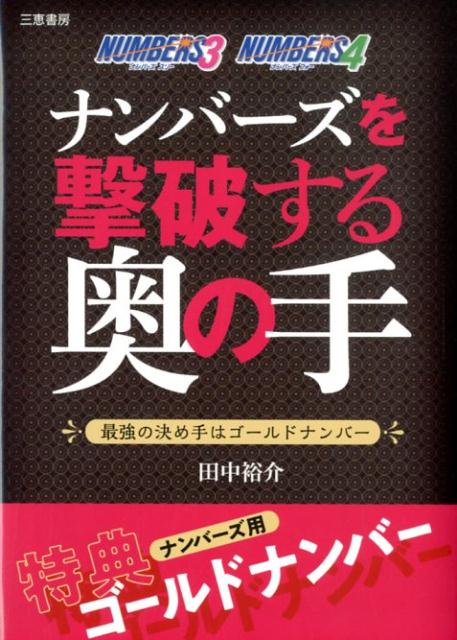 田中裕介 三恵書房ナンバーズヲゲキハスルオクノテ タナカユウスケ 発行年月：2020年03月06日 予約締切日：2019年08月21日 ページ数：160p サイズ：単行本 ISBN：9784782904923 1　毎日楽しめるナンバーズ（数字選択式宝くじナンバーズ3と4／ナンバーズの買い方／1口200円からチャレンジ　ほか）／2　ナンバーズ3を撃破するゴールドナンバー（数字の黄金律から導き出されたゴールドナンバー／ゴールドナンバーの出現率は66・40％／ナンバーズ3マーベリース表の照合結果　ほか）／3　ナンバーズ4を撃破するゴールドナンバー（ゴールドナンバーの出現率は79・68％／ナンバーズ4マーベリース表の照合結果／ナンバーズ4の予想　ほか） 最強の決め手はゴールドナンバー。特典・ナンバーズ用ゴールドナンバー。 本 ホビー・スポーツ・美術 ギャンブル ロト・宝くじ