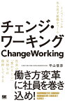 チェンジ・ワーキング イノベーションを生み出す組織をつくる [ 平山 信彦 ]