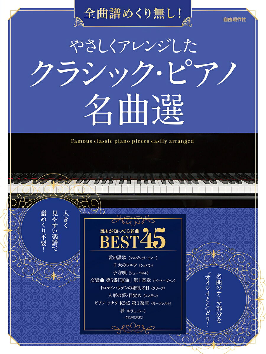 やさしくアレンジしたクラシック・ピアノ名曲選