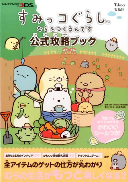 すみっコぐらしむらをつくるんです公式攻略ブック