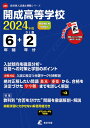 開成高等学校(2024年度) (高校別入試過去問題シリーズ)