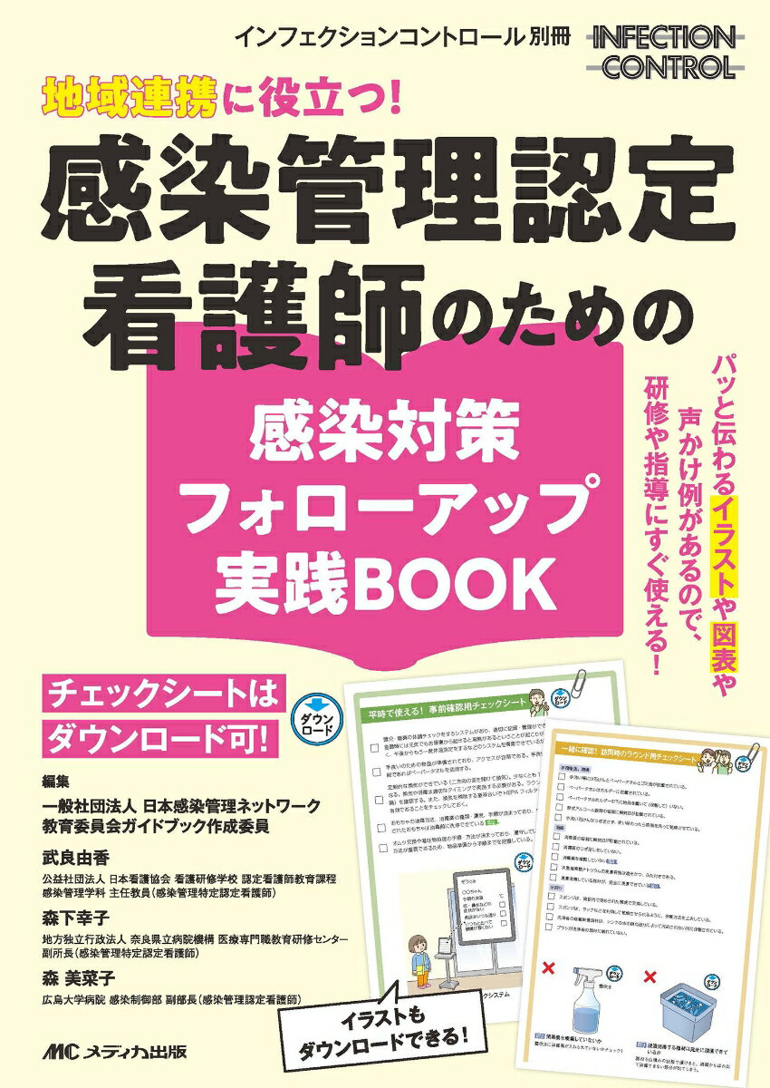 地域連携に役立つ！感染管理認定看護師のための感染対策フォローアップ実践BOOK