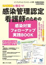 地域連携に役立つ！感染管理認定看護師のための感染対策フォローアップ実践BOOK チェックシートは可！ （インフェクションコントロール別冊） [ 一般社団法人 日本感染管理ネットワーク教育委員会ガイドブック作成委員 ]