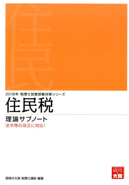 住民税理論サブノート（2018年受験対策）