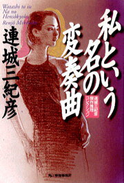 私という名の変奏曲