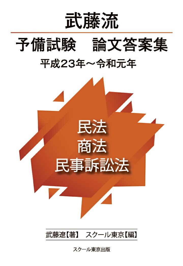 【POD】武藤流　予備試験　論文答案集 平成23年〜令和元年　民法・商法・民事訴訟法