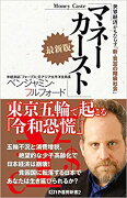 マネーカースト最新版〜世界経済がもたらす「新・貧富の階級社会」〜