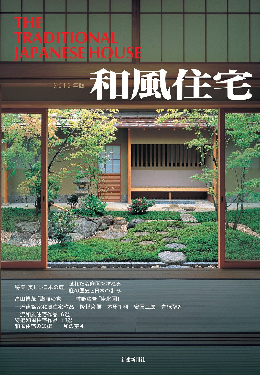 和風住宅　2013年版