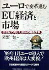 ユ-ロで変革進むEU経済と市場