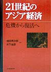 21世紀のアジア経済