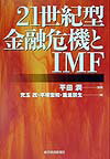 21世紀型金融危機とIMF