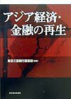 アジア経済・金融の再生