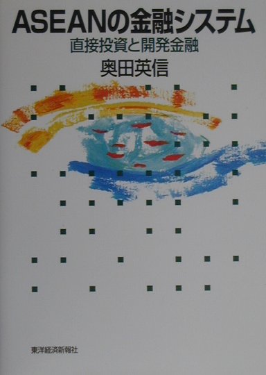 ASEANの金融システム